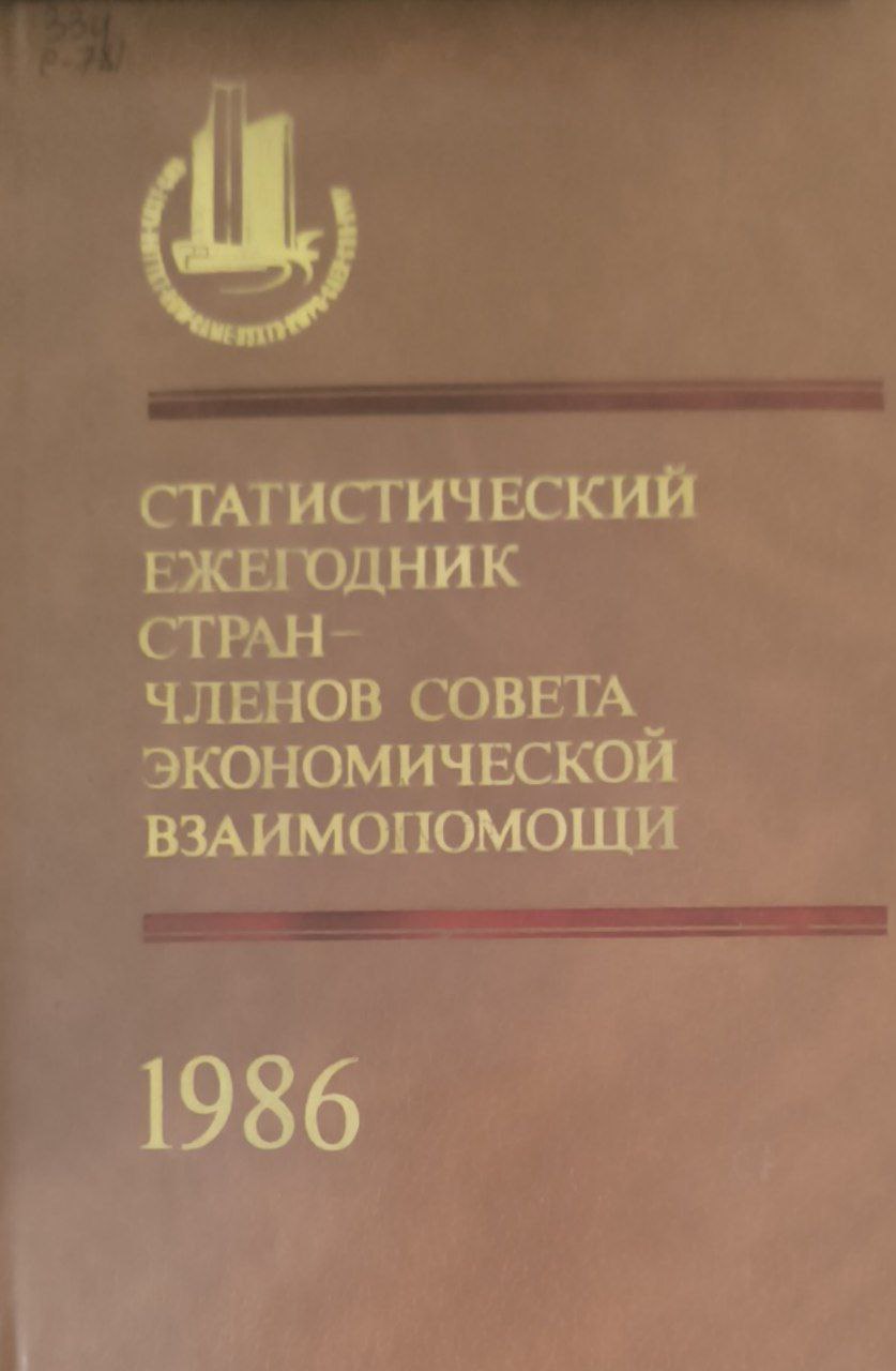 Статистический ежегодник стран-членов совета экономической взаимопомощи