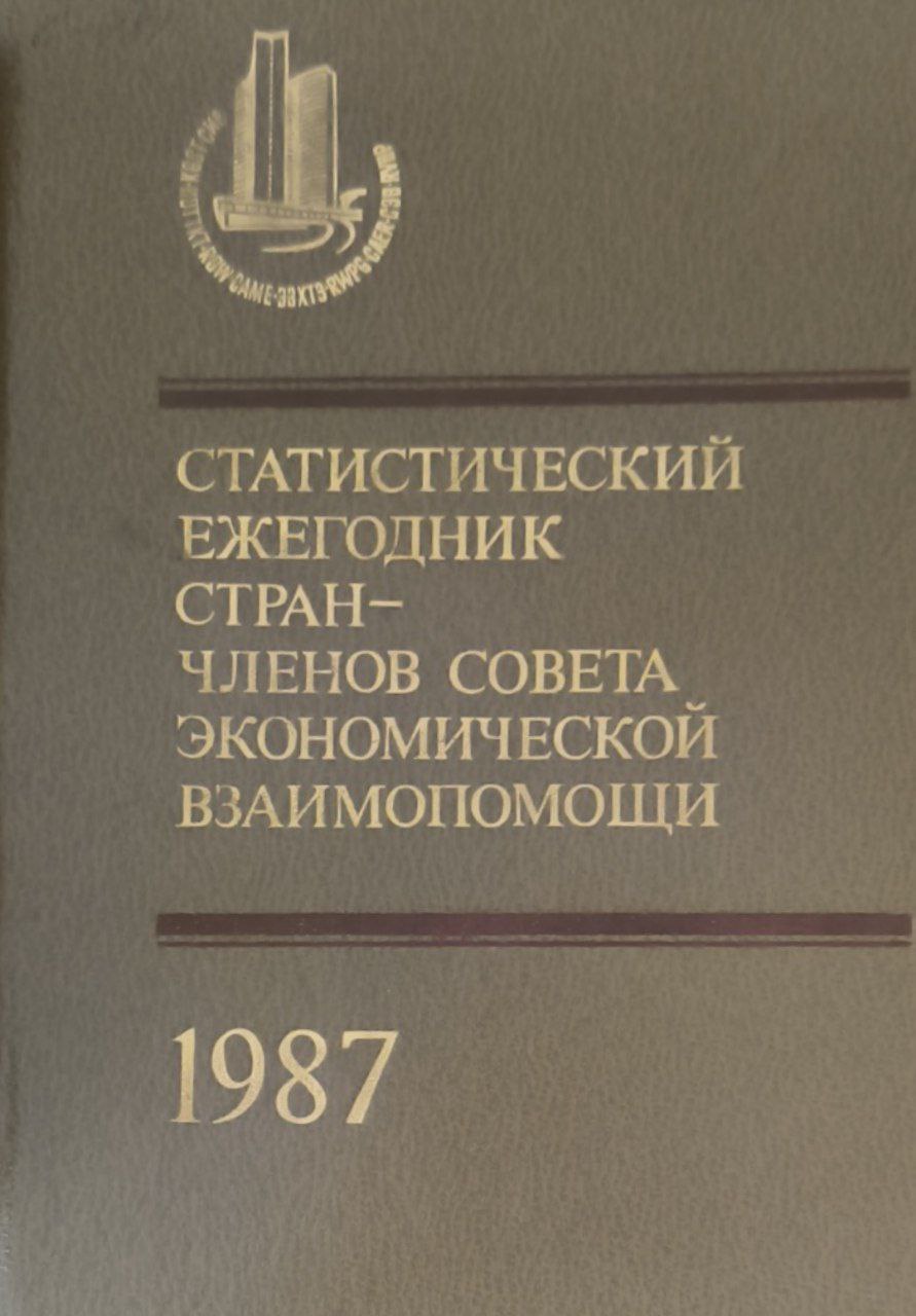 Статистический ежегодник стран-членов совета экономической взаимопомощи