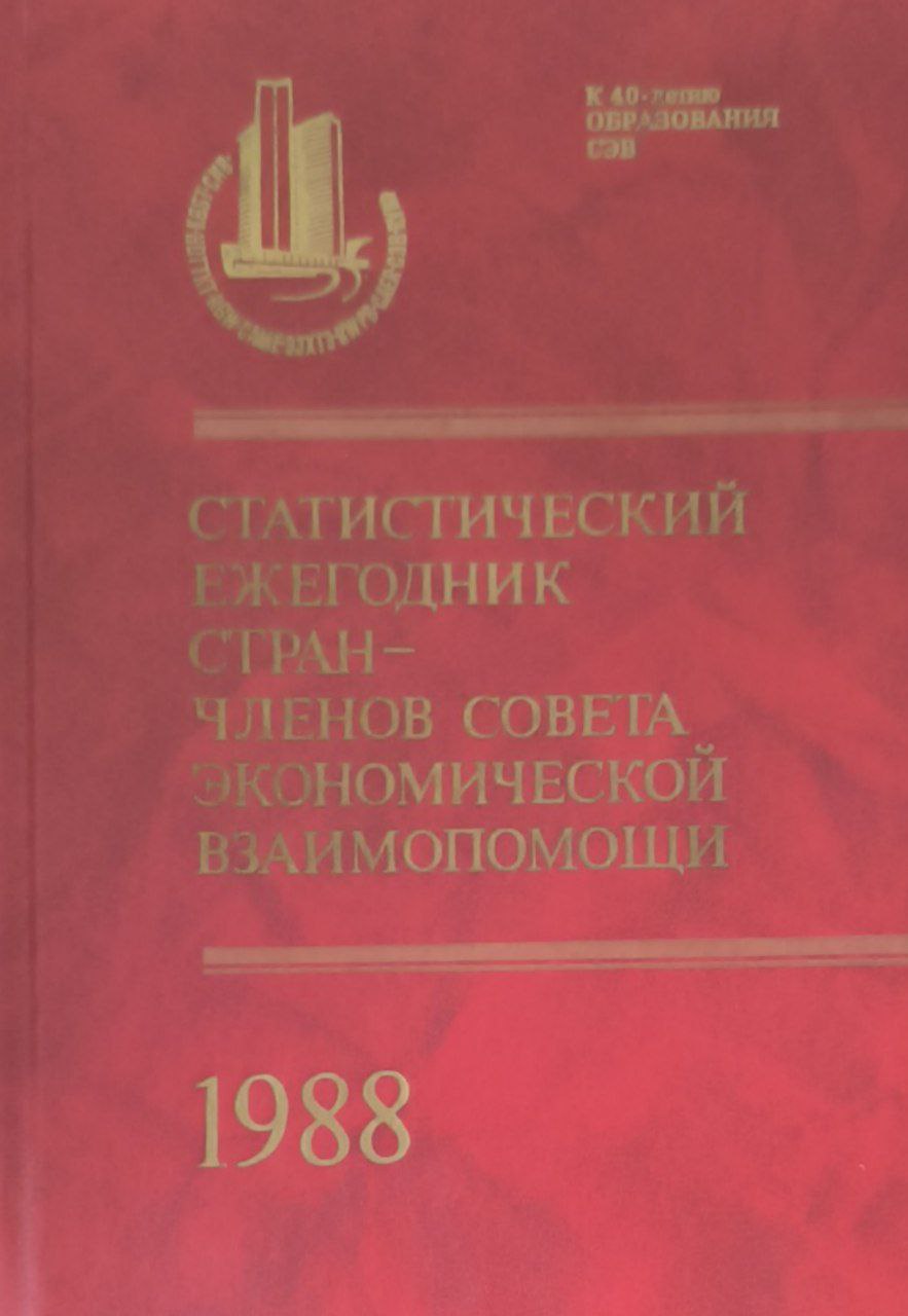 Статистический ежегодник стран-членов совета экономической взаимопомощи 1988