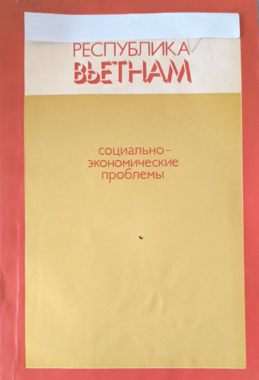 Республика Вьетнам: социально-экономические проблемы