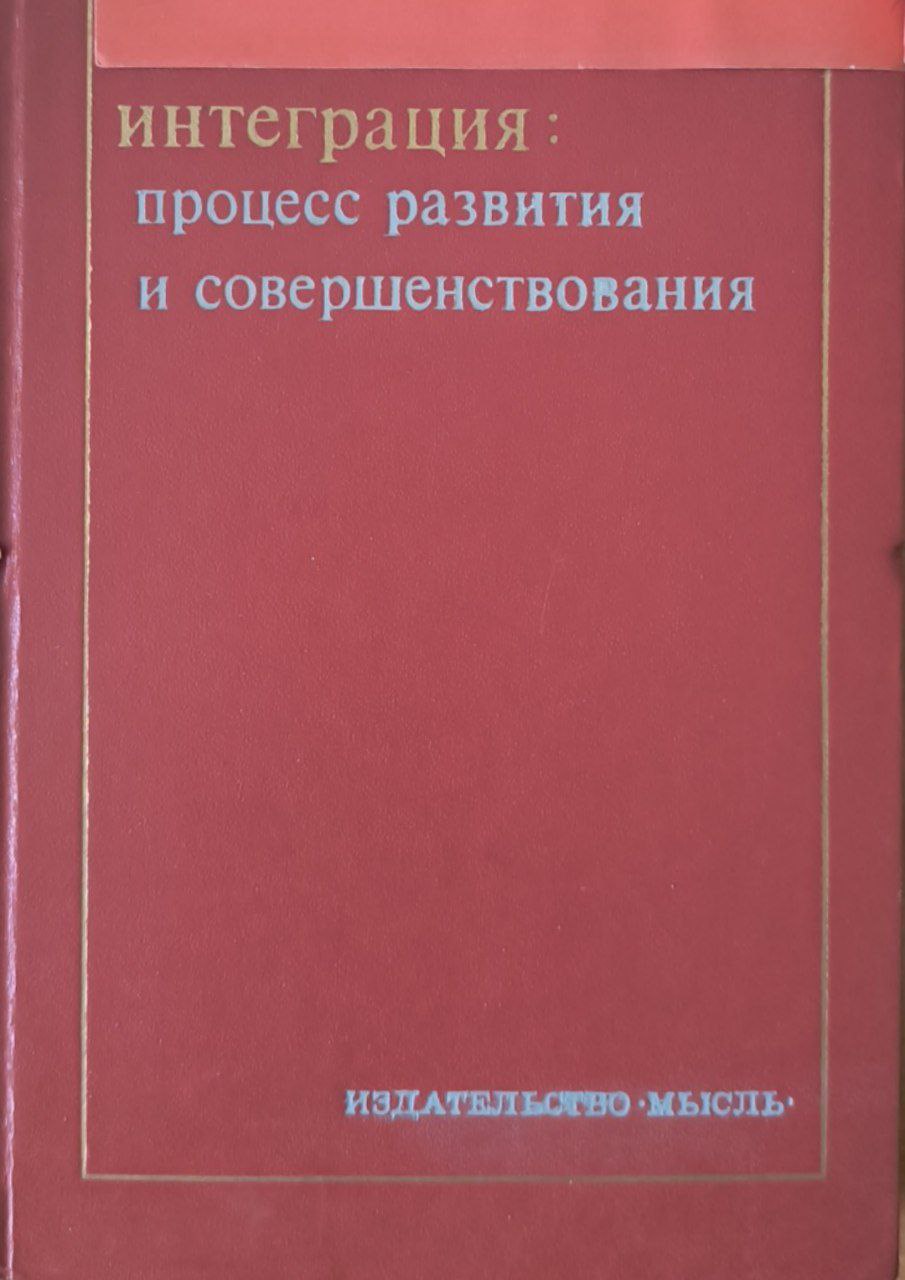 Интеграция: процесс развития и совершенствования