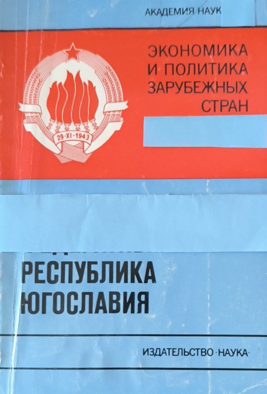 Республика Югославия