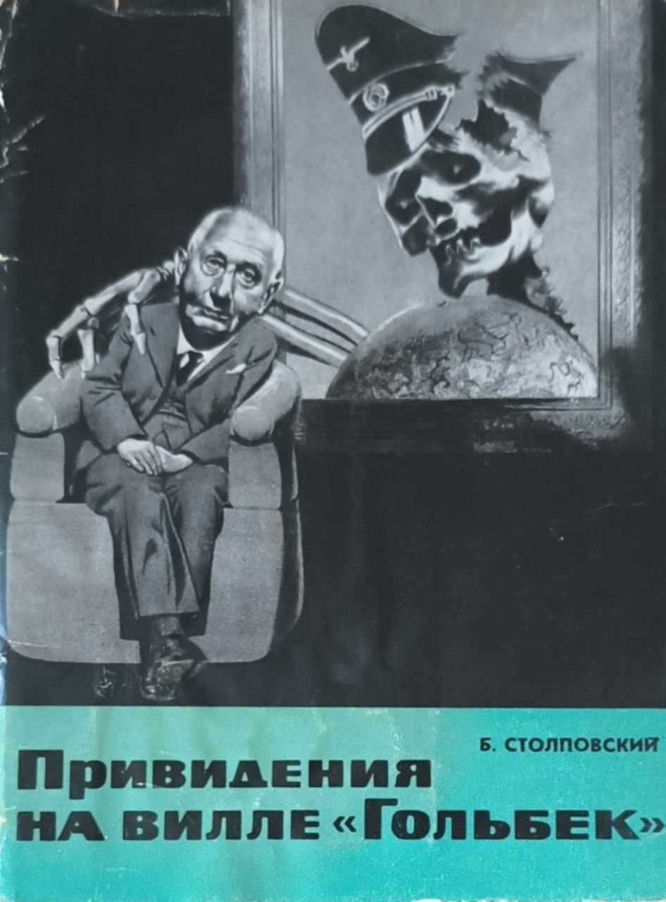 Привидения на вилле "Гольбек"