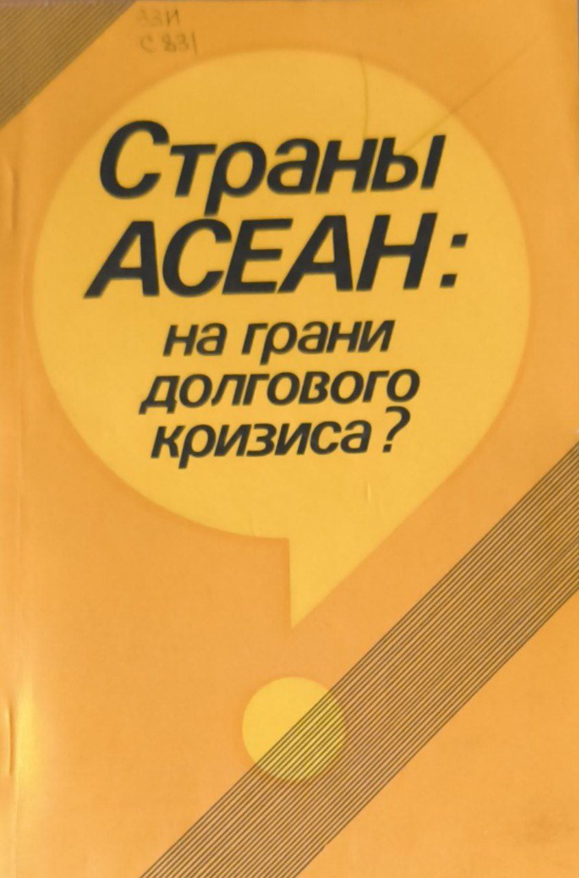 Страны АСЕАН: на грани долгового кризиса?