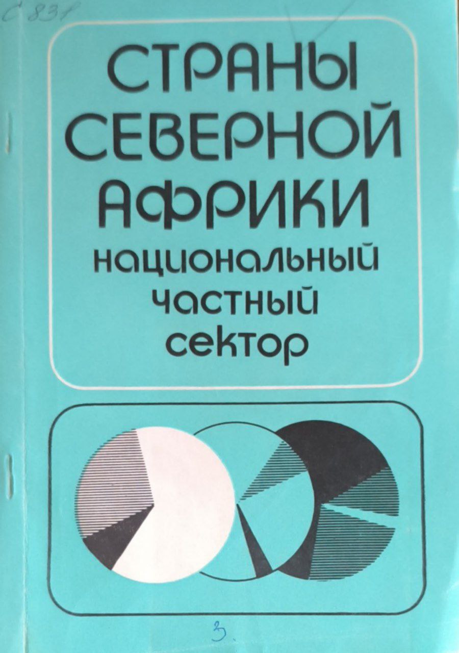 Страны Северной Африки: национальный частный сектор тенденции 70-80-х годов