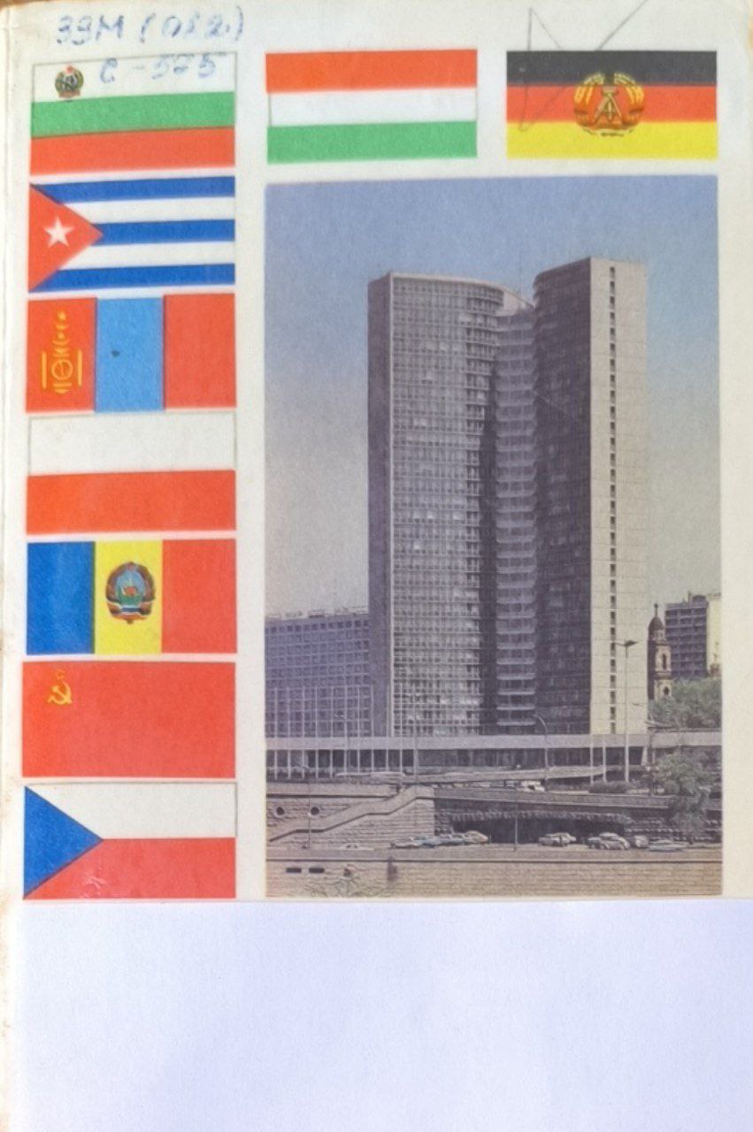 СЭВ: итоги и перспективы