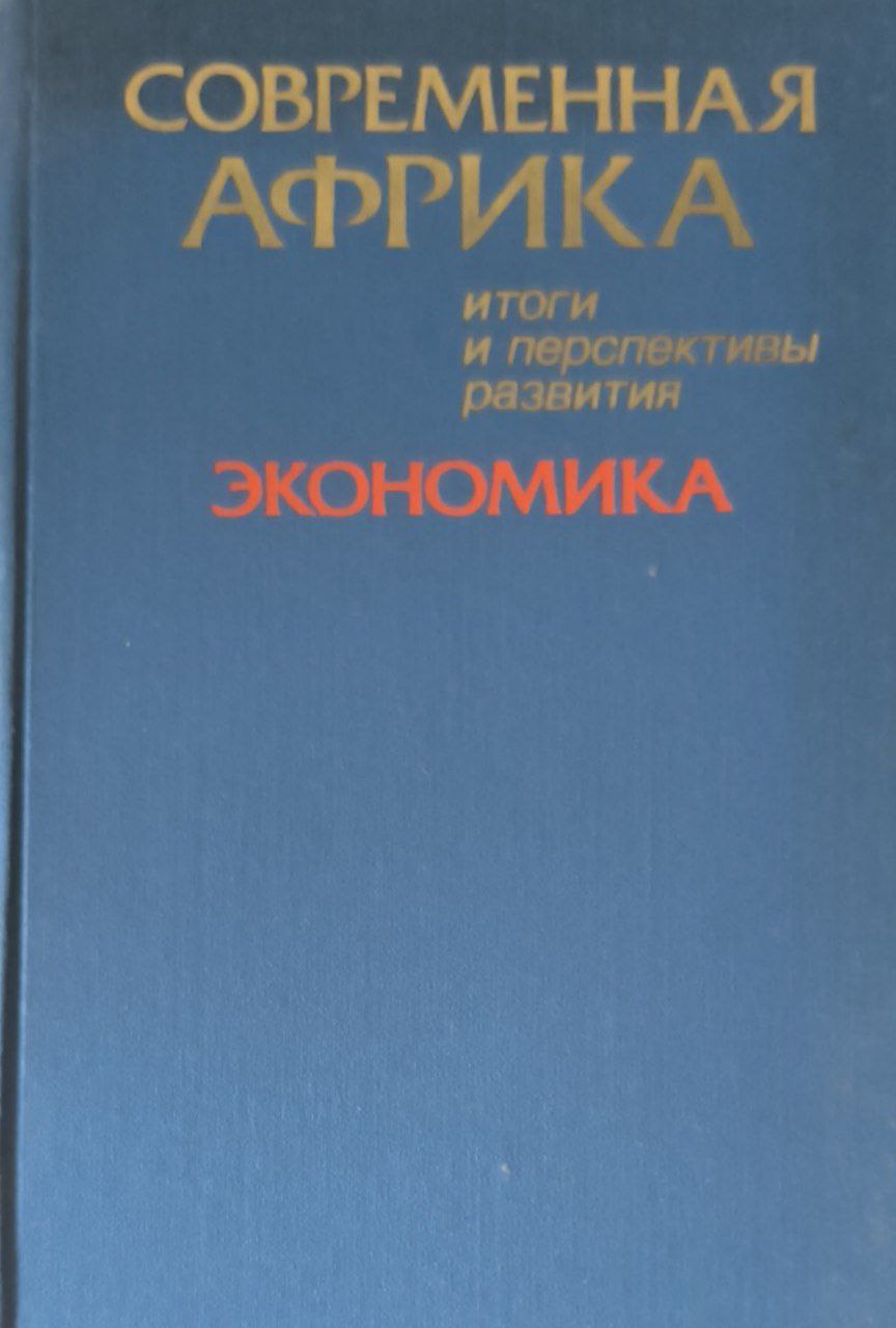 Современная Африка: итоги перспективы развития. Экономика