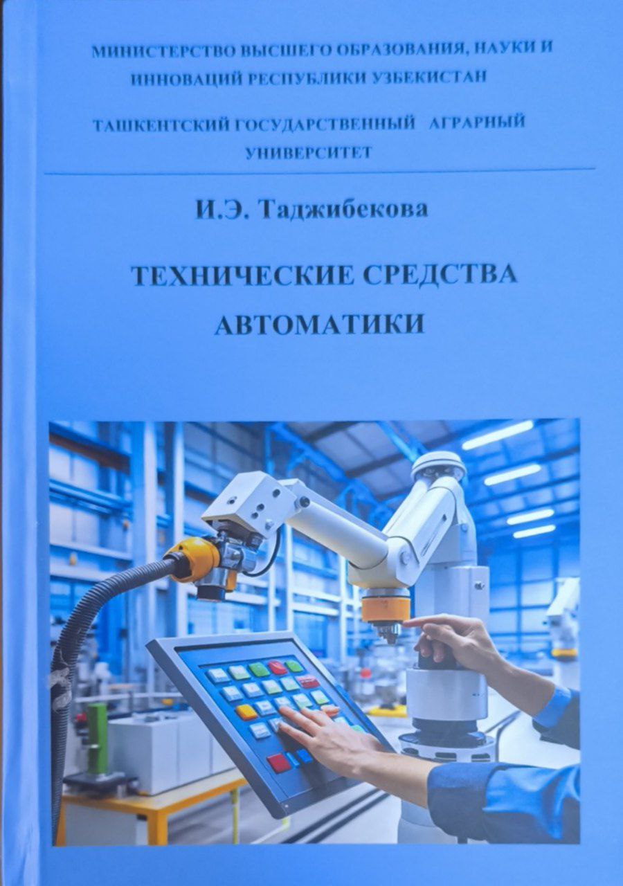 Технические средства автоматики