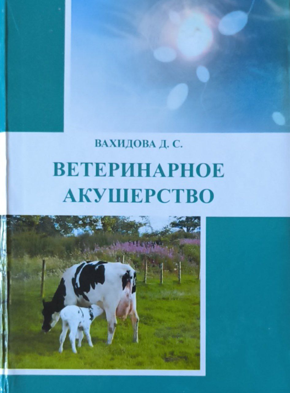 Ветеринарное акушерство