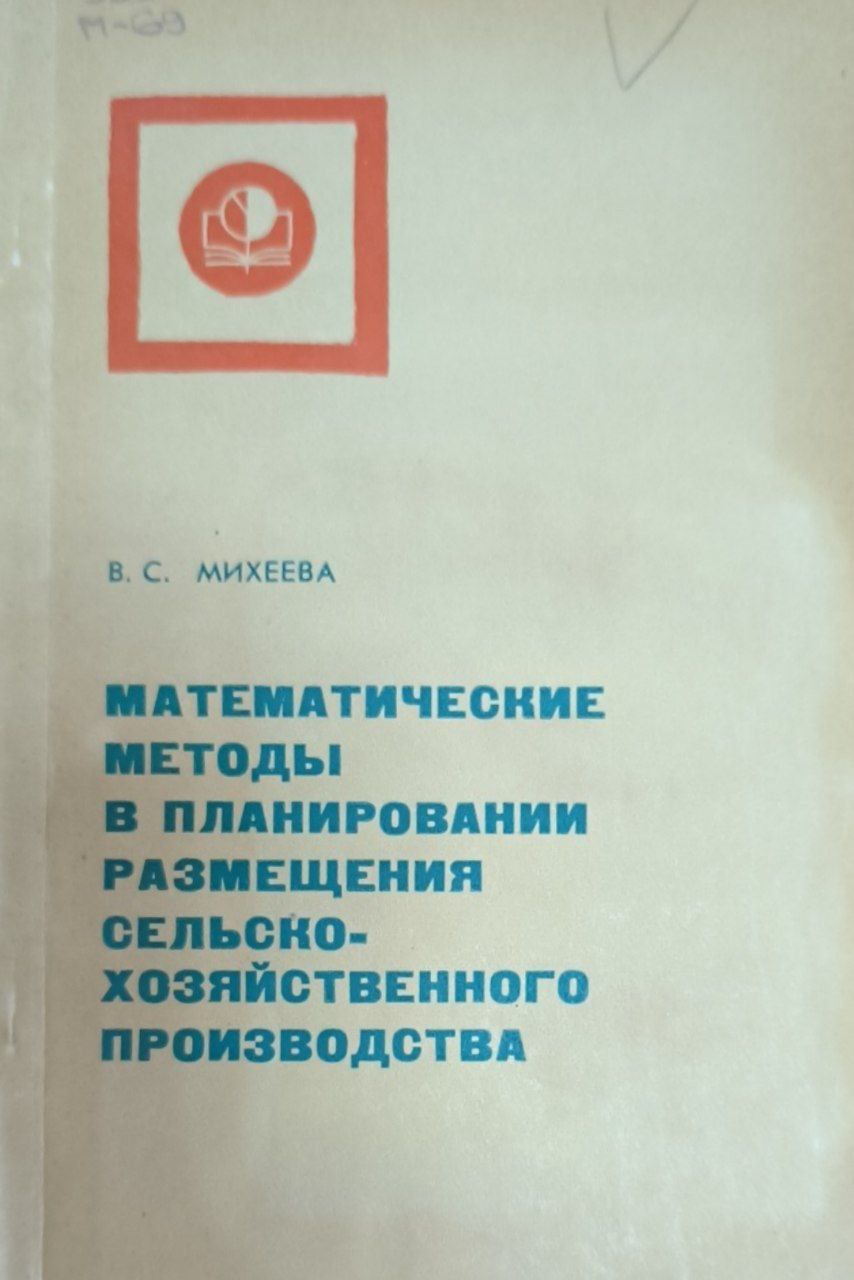 Математические методы в планировании размещения сельскохозяйственного производства