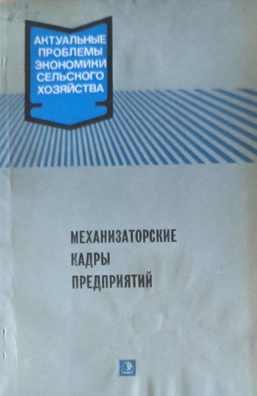 Механизаторские кадры предприятий