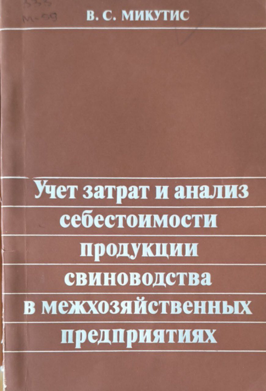 Учет затрат и анализ себестоимости продукции свиноводства в межхозяйственных предприятиях
