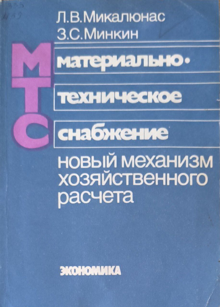 Материально-техническое снабжение: новый механизм хозяйственного расчета