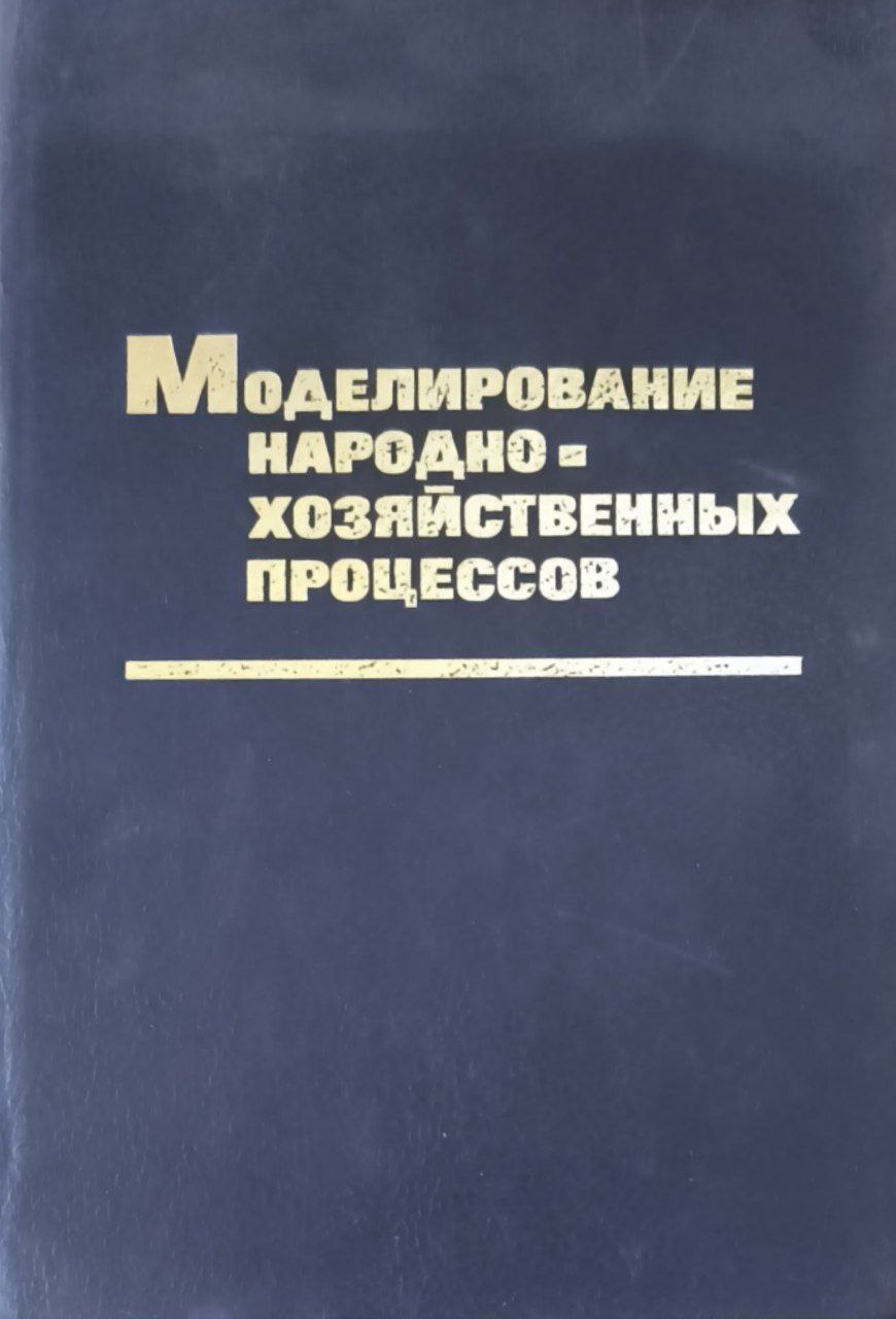 Моделирование народнохозяйственных процессов