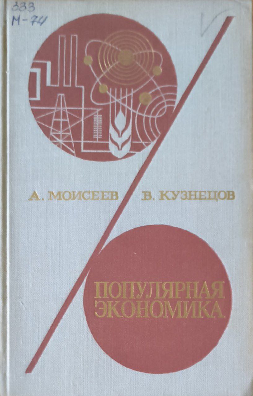 Популярная экономика