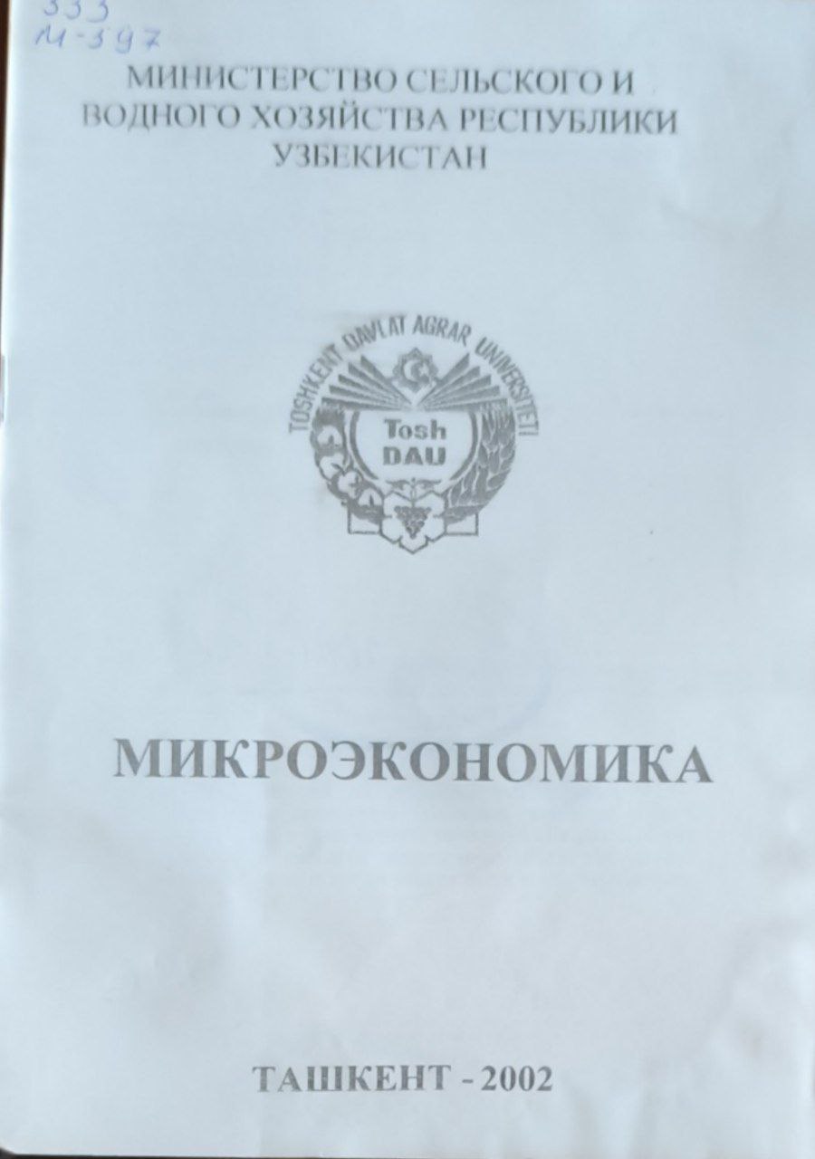 Микроэкономика