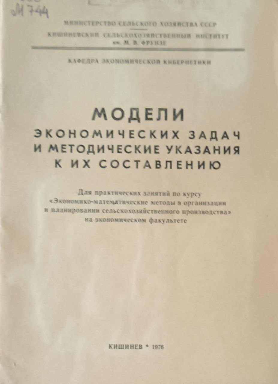 Модели экономических задач и методические указания к их составлению