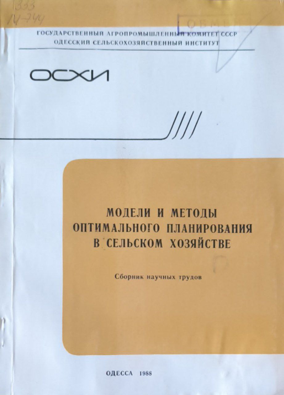 Модели и методы оптимального планирования в сельском хозяйстве