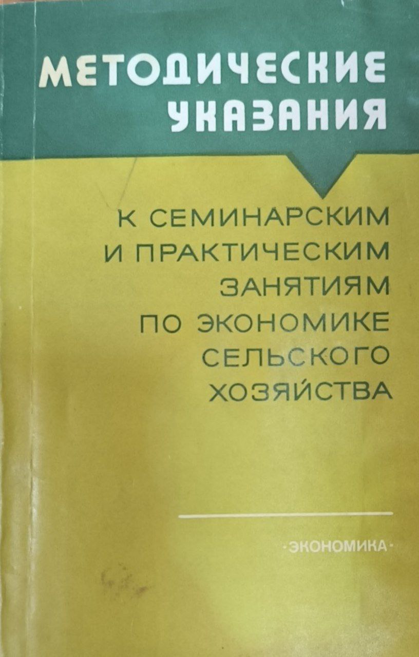Методические указания к семинарским и практическим занятиям по экономике сельского хозяйства