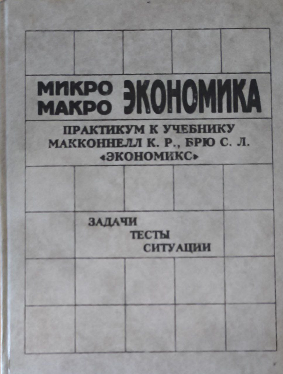 Микро, макроэкономика