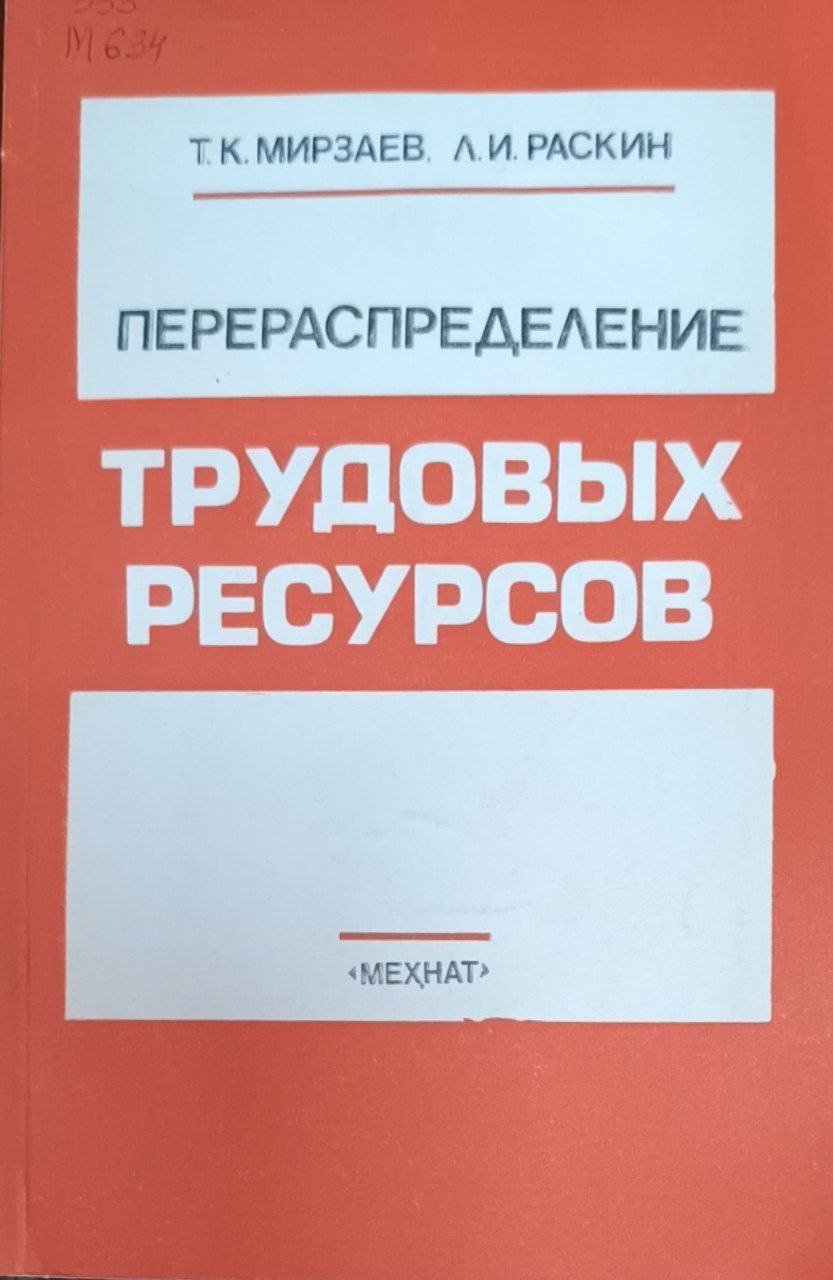 Перераспределение трудовых ресурсов в условиях интенсификации экономики