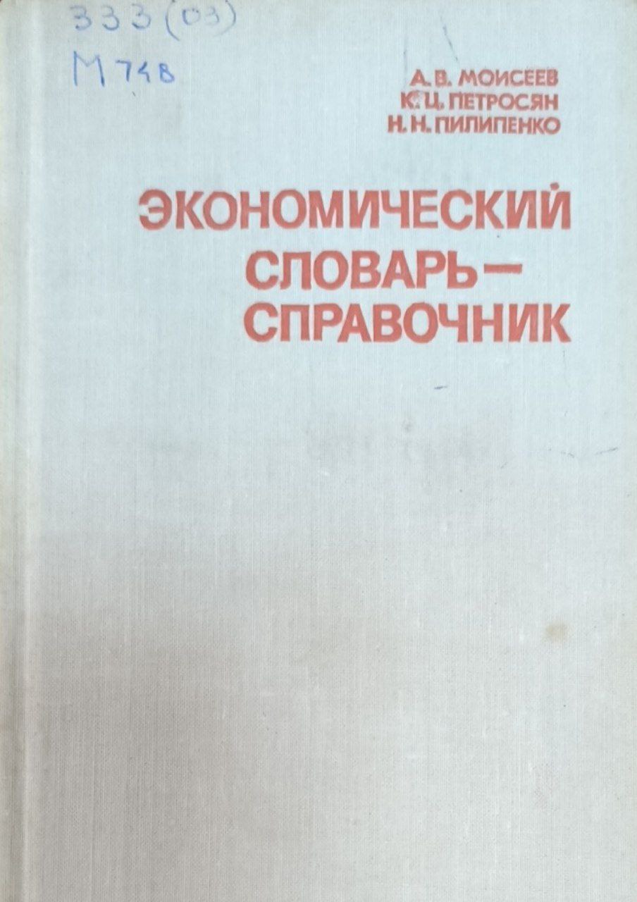 Экономический словарь справочник