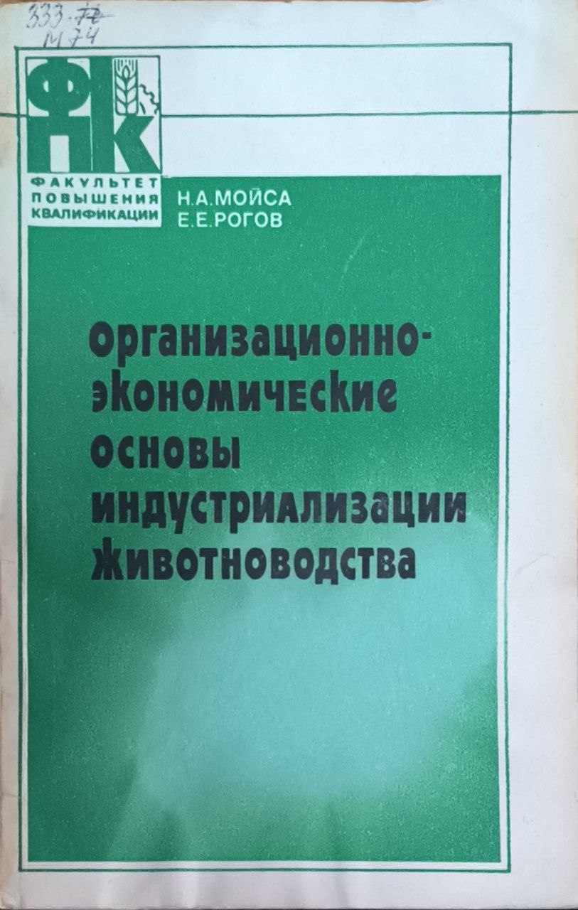Организационно-экономические основы индустриализации животноводства