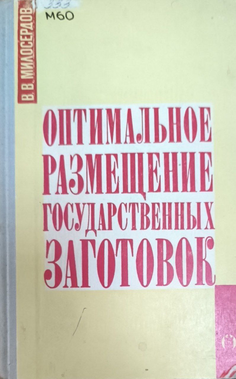 Оптимальное размещение государственных заготовок