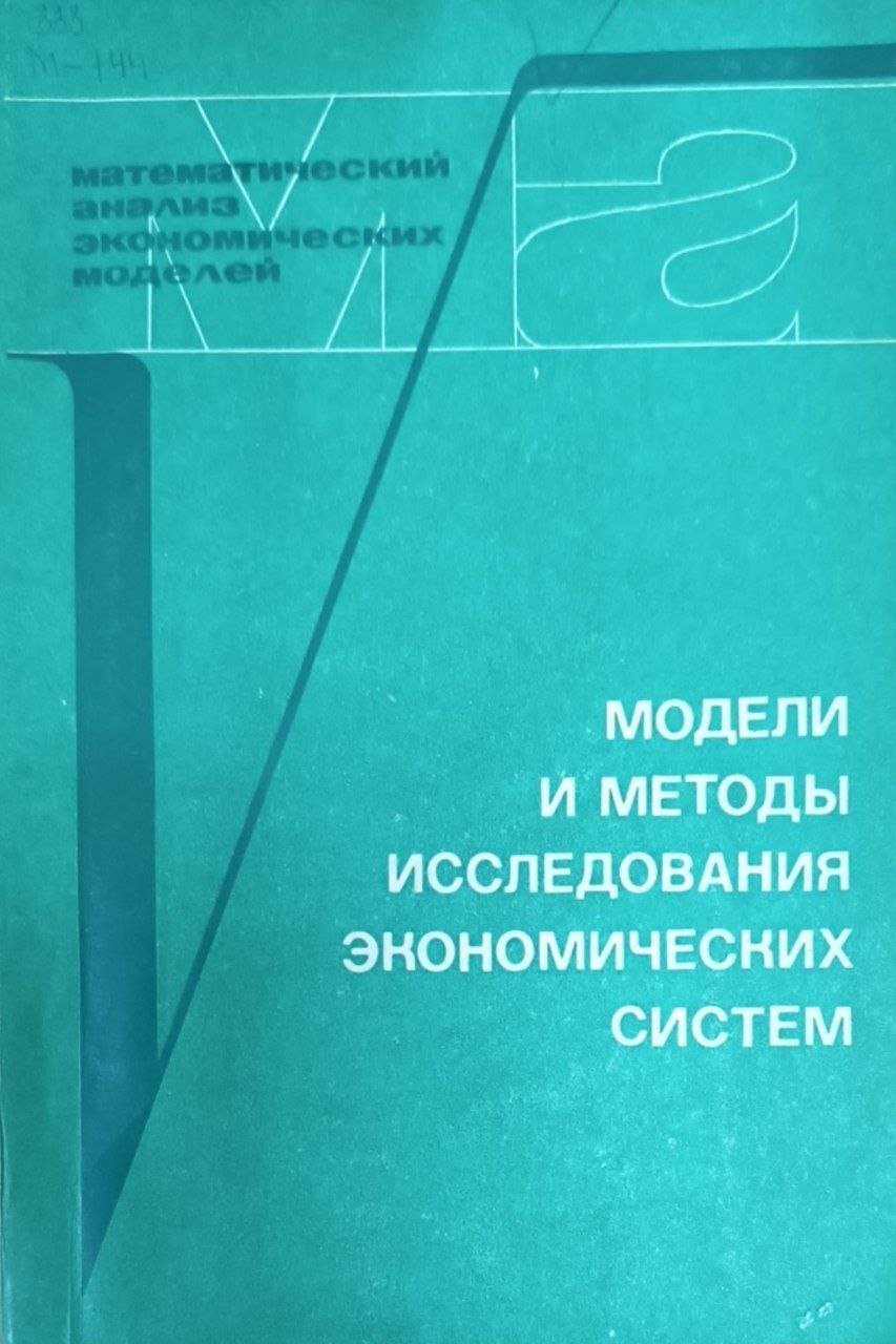 Модели и методы исследования экономических систем