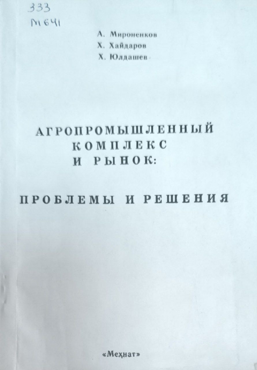Агропромышленный комплекс и рынок: проблемы и решения
