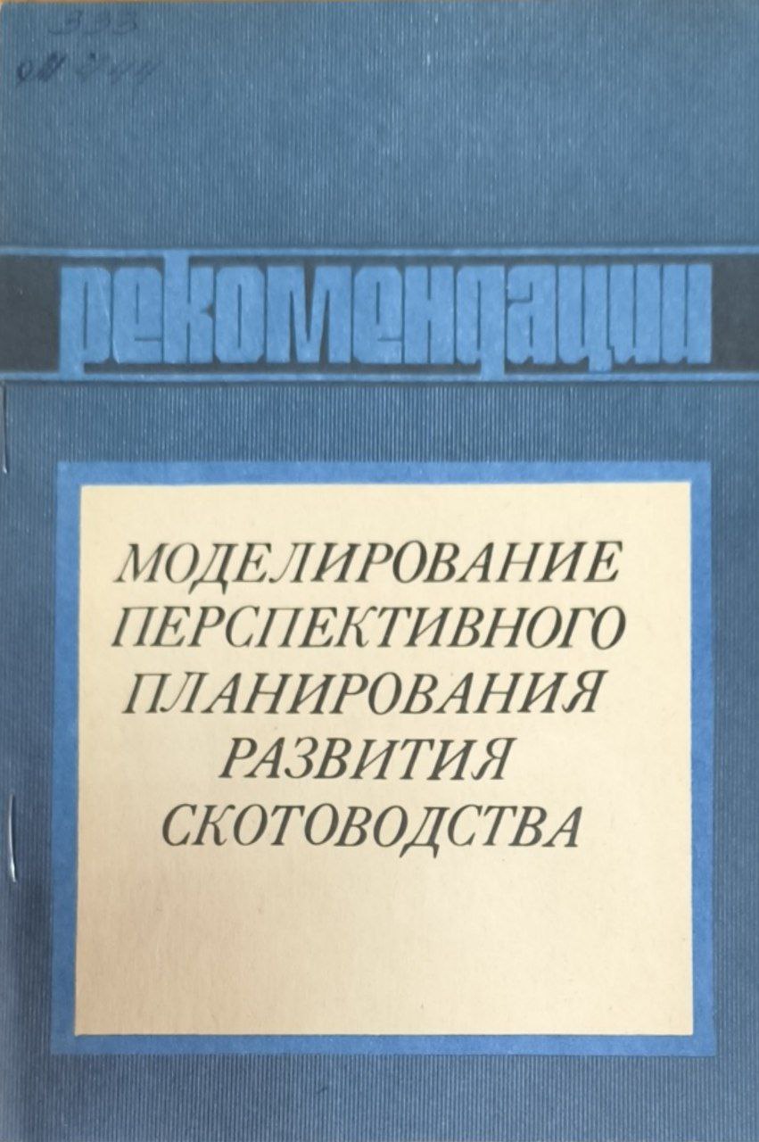 Моделирование перспективного планирования развития скотоводства