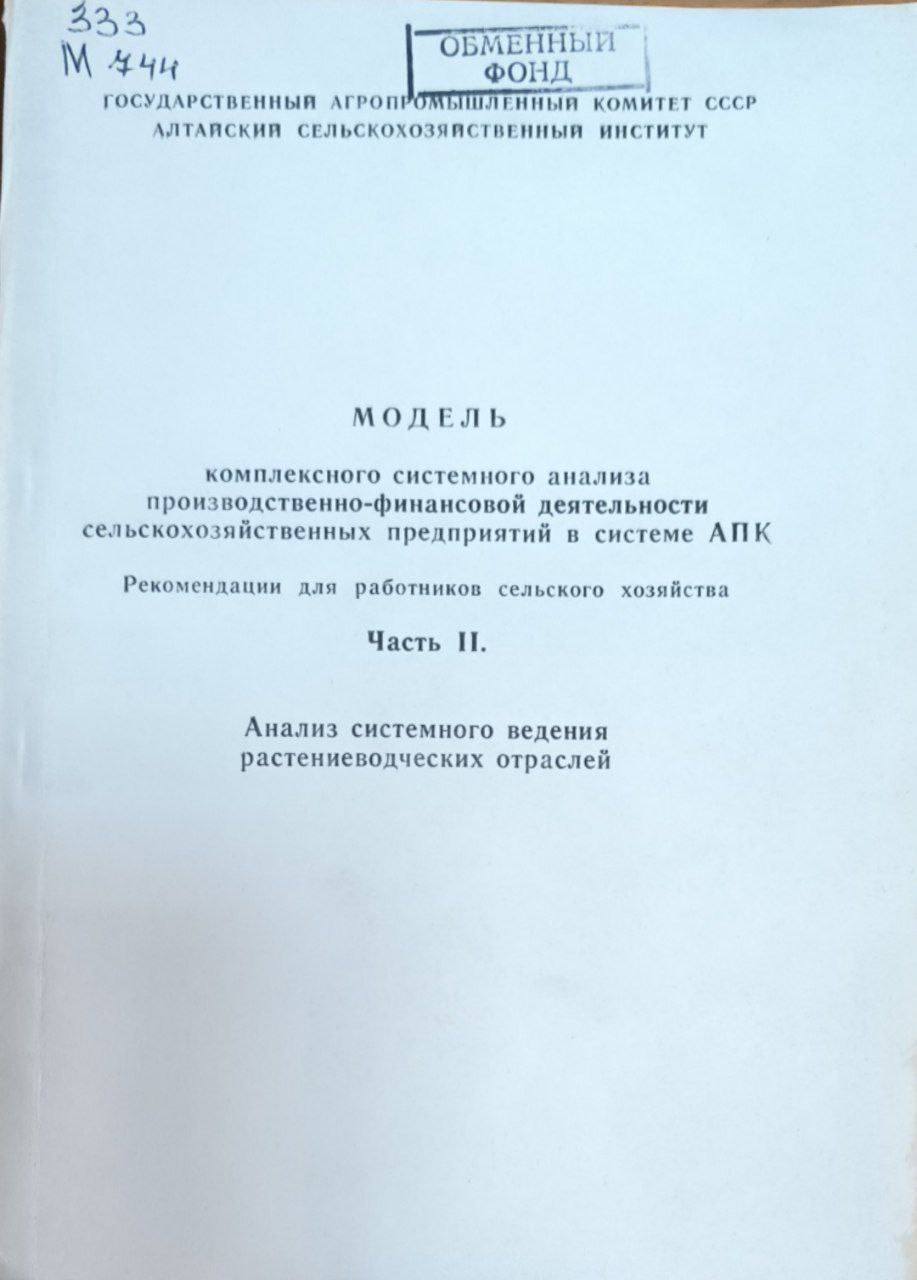 Модель комплексного системного анализа производственно-финансовой деятельности сельскохозяйственных предприятий в системе АПК.  Ч.II. Анализ системного ведения растениеводческих отраслей