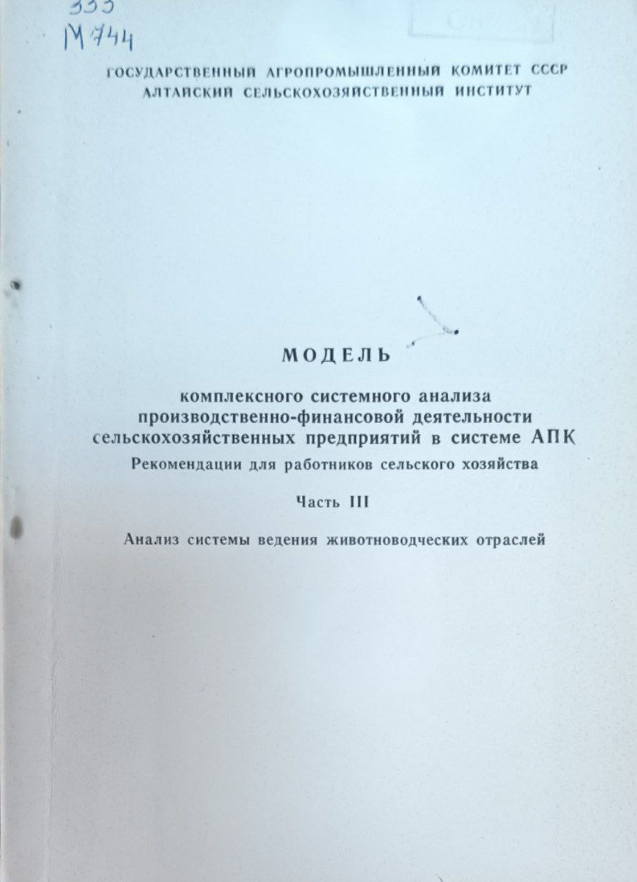 Модель комплексного системного анализа производственно-финансовой деятельности сельскохозяйственных предприятий в системе АПК.  Ч.II. Анализ системного ведения растениеводческих отраслей