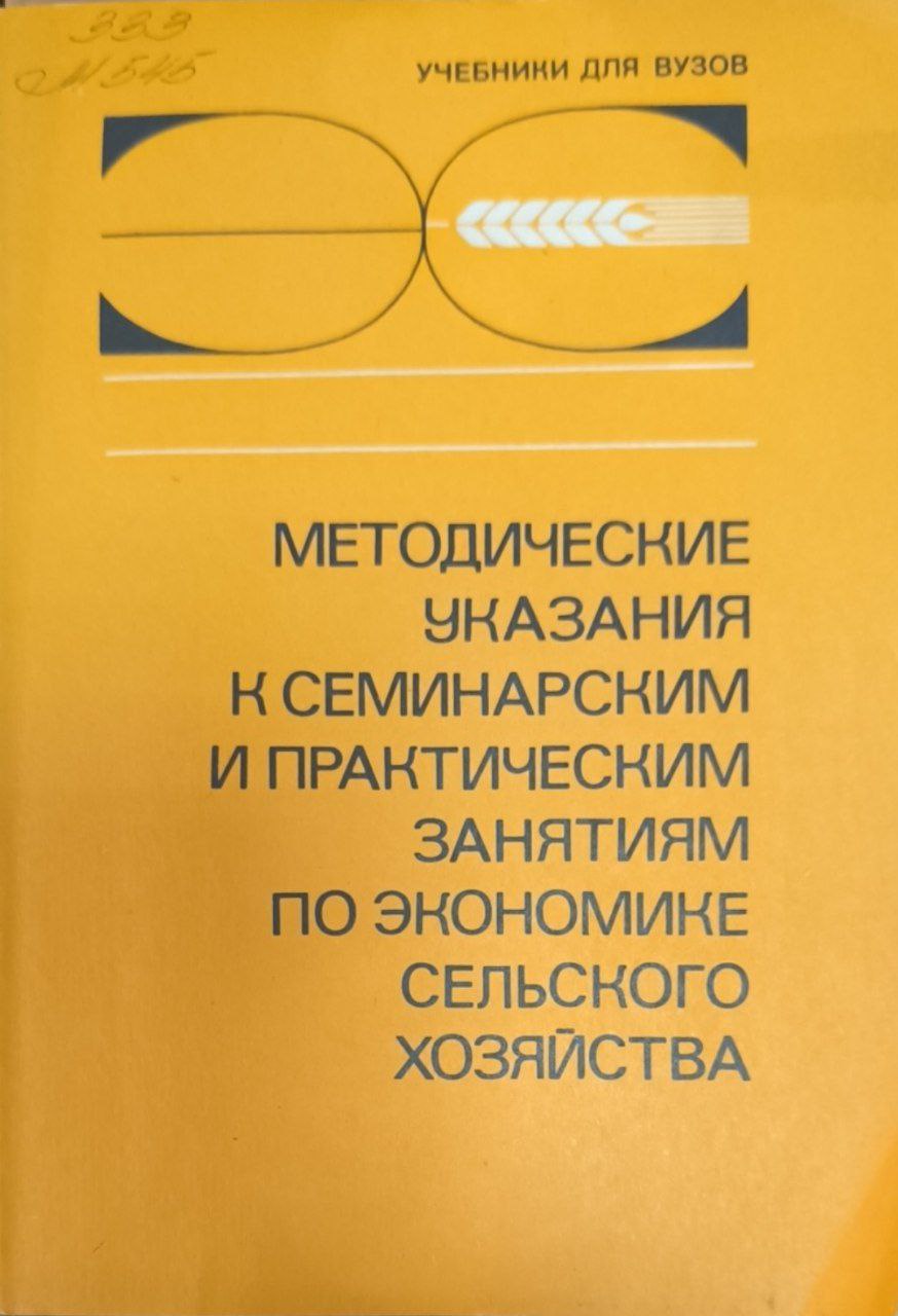 Методические указания к семинарским и практическим занятиям по экономике сельского хозяйства. 2-изд., перераб. и доп.