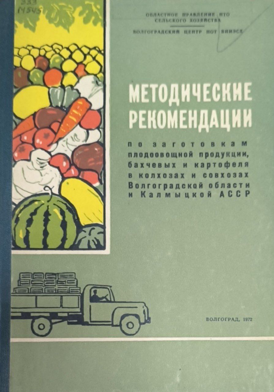 Методические рекомендации по применению действующих инструктивных указаний о порядке расчетов за плодоовощную продукцию, бахчевые и картофель, заготавливаемые в колхозах, совхозах и других