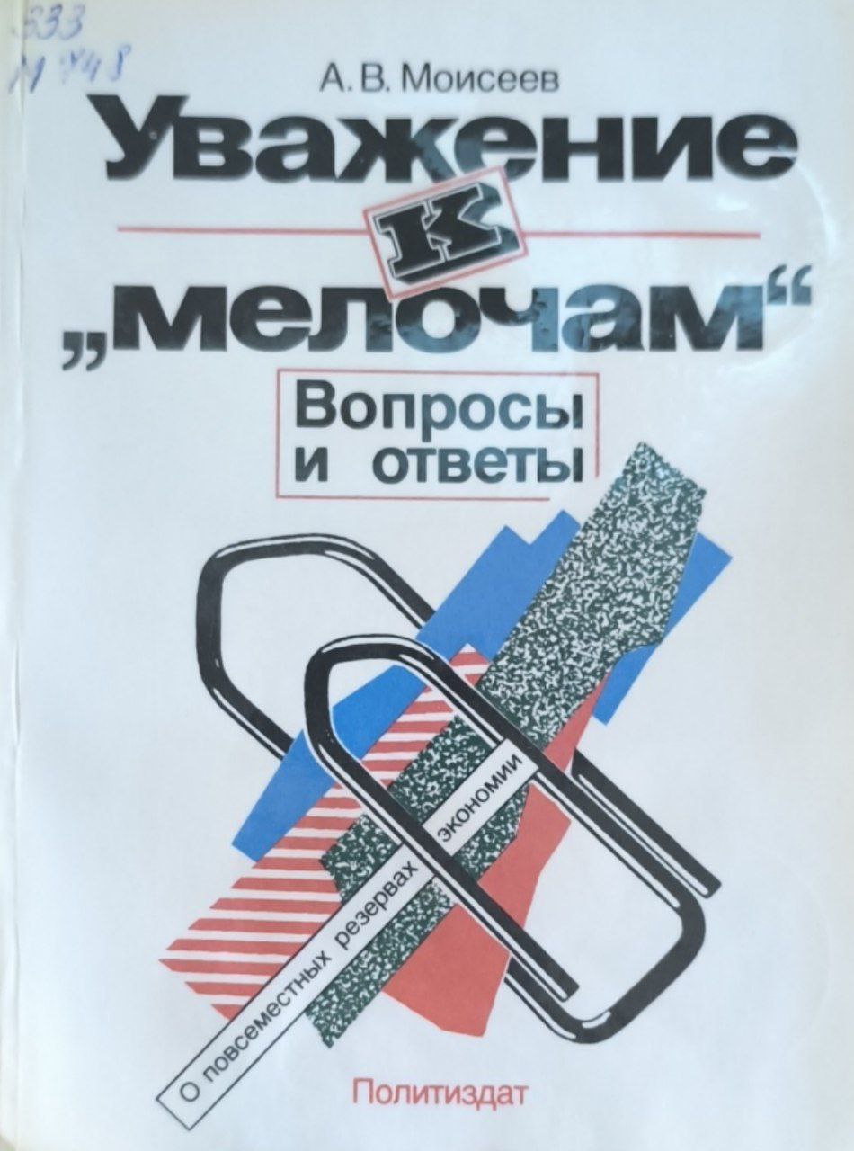 Уважение к мелочам (вопросы и ответы)