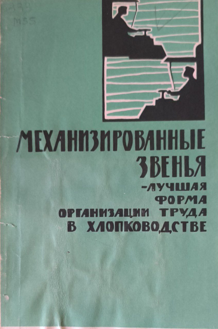 Механизированные звенья - лучшая форма организации труда в хлопководстве
