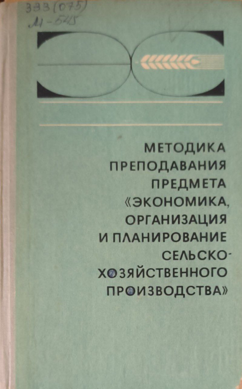 Методика преподавания предмета " Экономика, организация и планирование сельскохозяйственного производства"