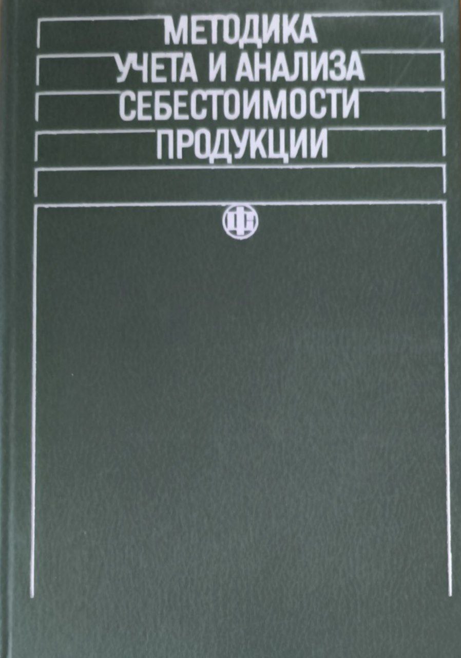 Методика учета и анализа себестоимости продукции