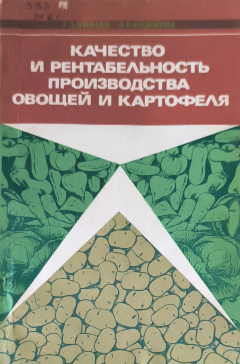 Качество и рентабельность производства овощей и картофеля