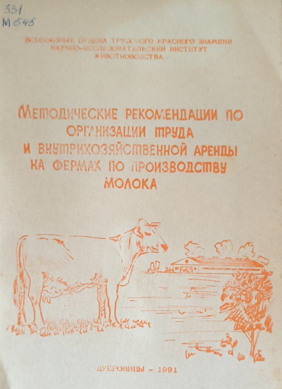 Методические рекомендации по организации труда и внутрихозяйственной аренды на фермах по производству молока