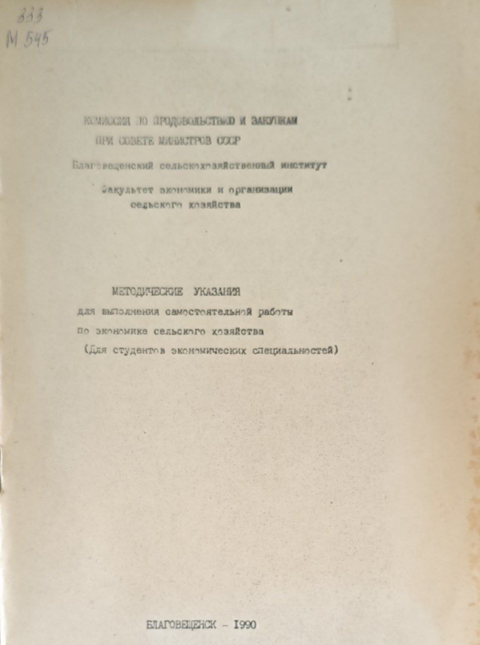 Методические указания для выполнения самостоятельной работы по экономики сельского хозяйства