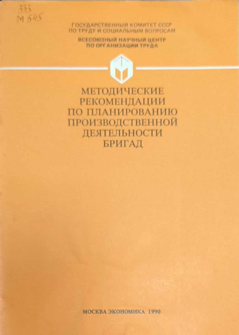 Методические рекомендации по планированию производственной деятельности бригад