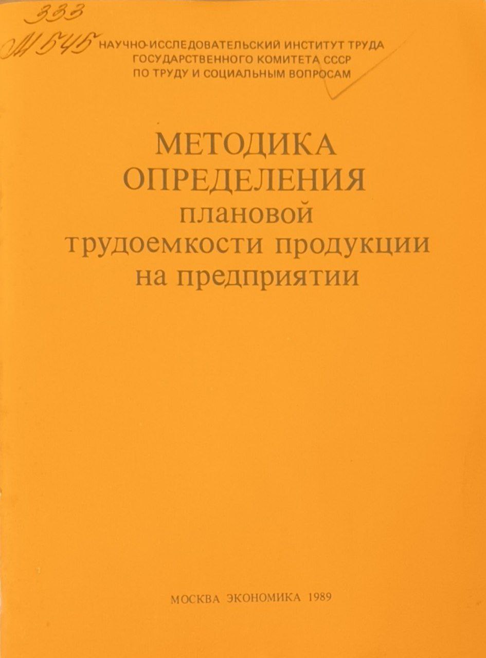 Методика определения плановой трудоемкости продукции на предприятии