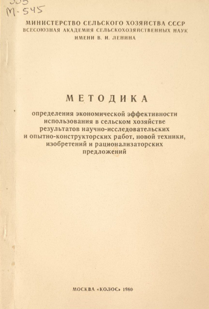 Методика определения экономической эффективности использования в сельском хозяйстве результатов научно-исследовательских и опытно-конструкторских работ, новой техники, изобретений и рационализаторских предложений