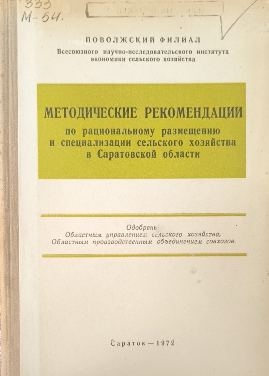 Методические рекомендации по рациональному размещению и специализации сельского хозяйства в Саратовской области