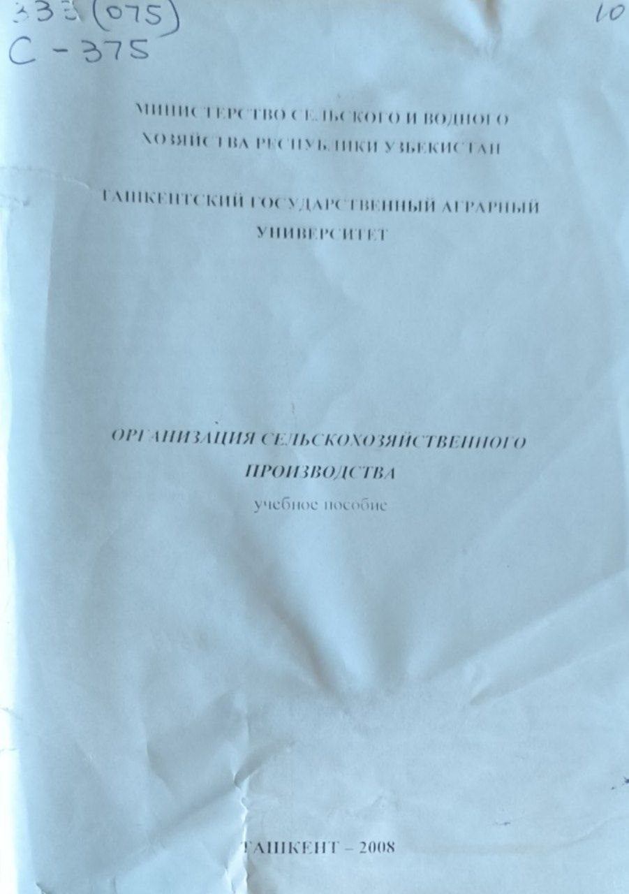 Организация сельскохозяйственного произвдства