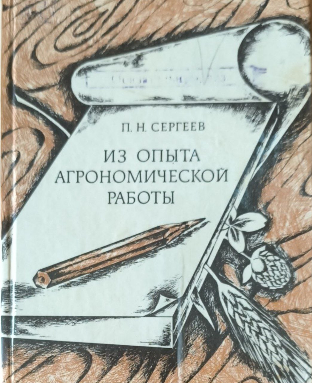 Из опыта агрономической работы