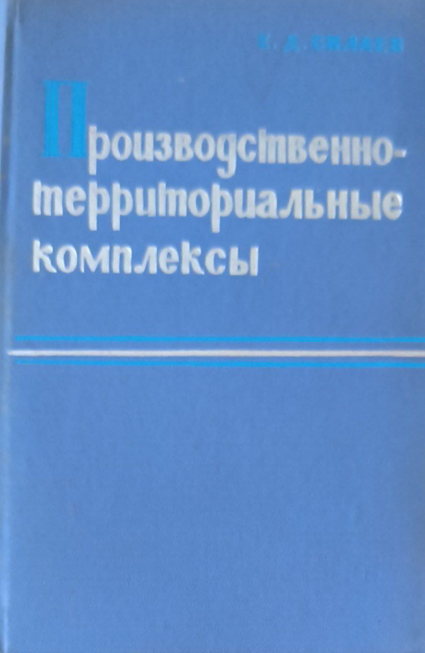 Производственно территориальные  комплексы