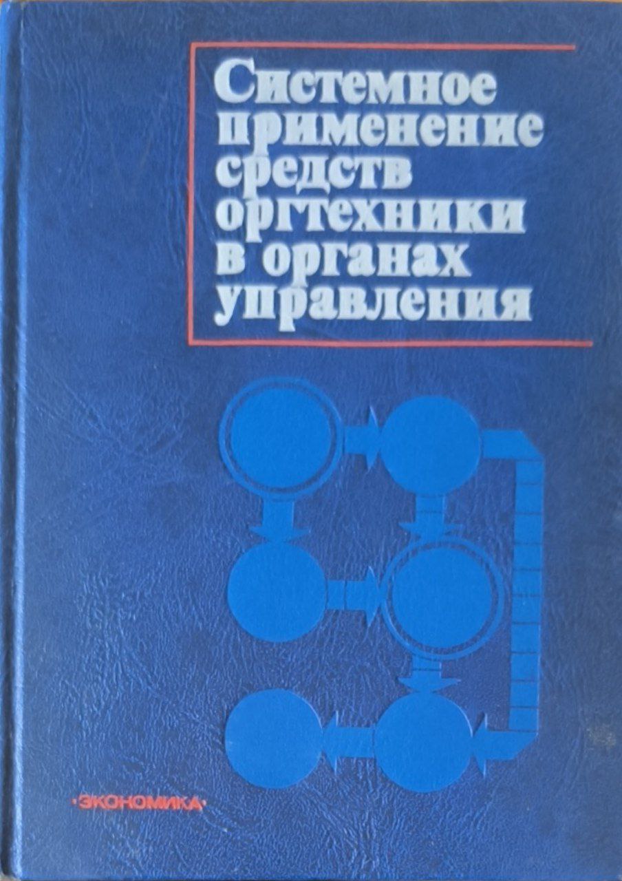 Системное применение средств оргтехники в органах управления
